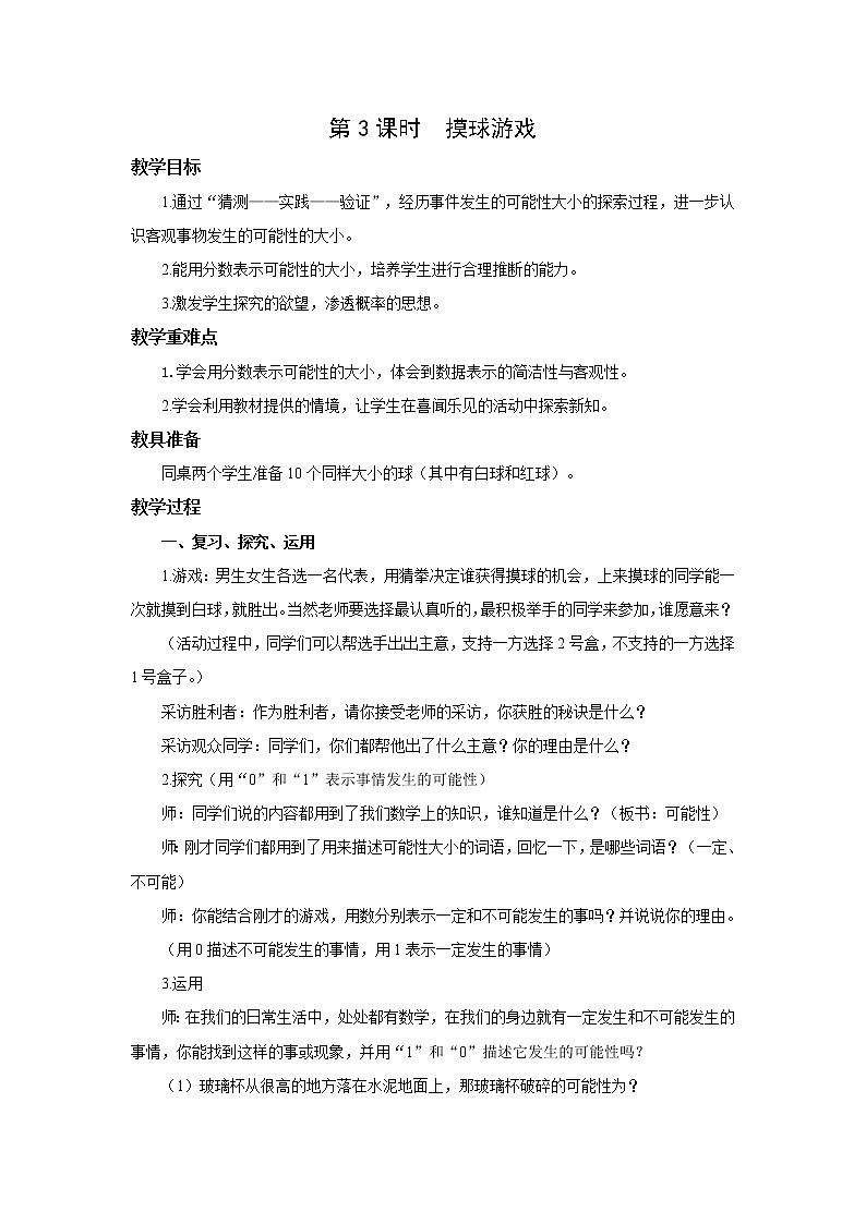 北师大版五年级上册第七单元第3课时 摸球游戏 教学设计01