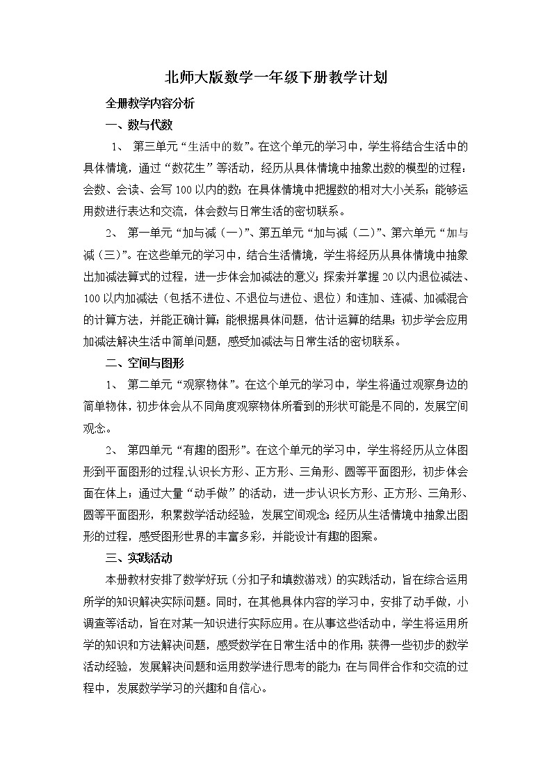 北师大版数学一年级下册教学计划+教学进度第1页