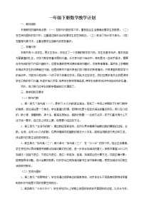 北师大版数学一年级下册教学计划+学科进度安排