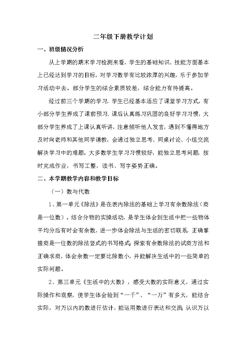 北师大版数学二年级下册教学计划+学科进度安排第1页
