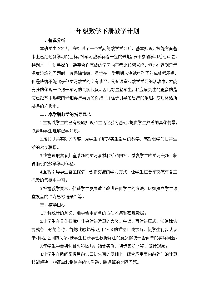 北师大版数学三年级下册教学计划+学科进度安排第1页