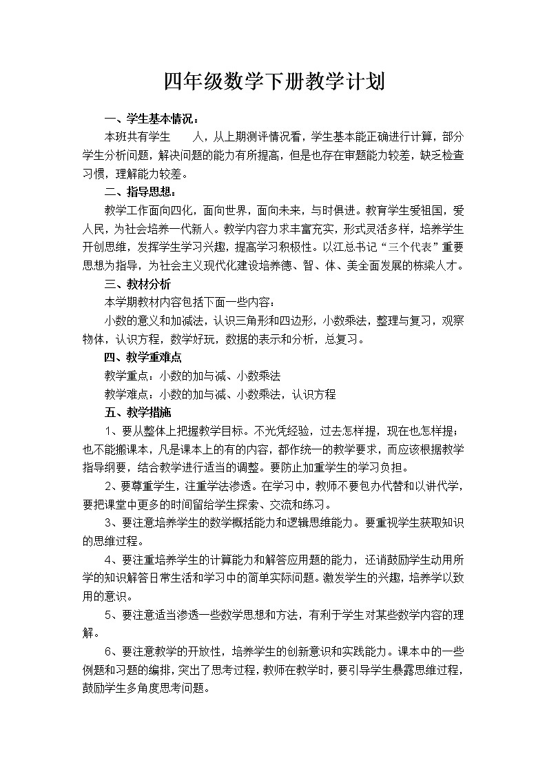 北师大版数学四年级下册教学计划及教学进度表第1页