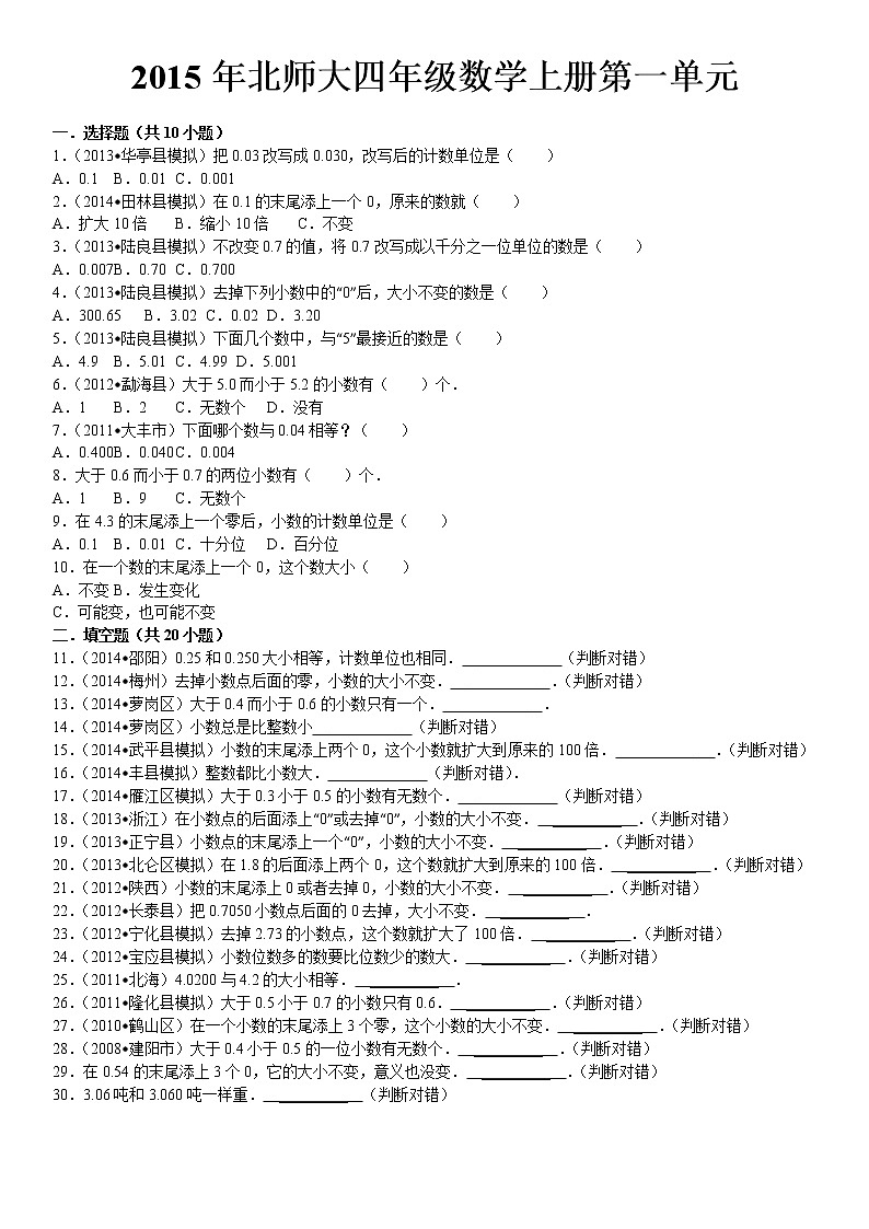 北师大四年级数学下册第一单元《小数的意义和加减法》(含答案)练习题第1页