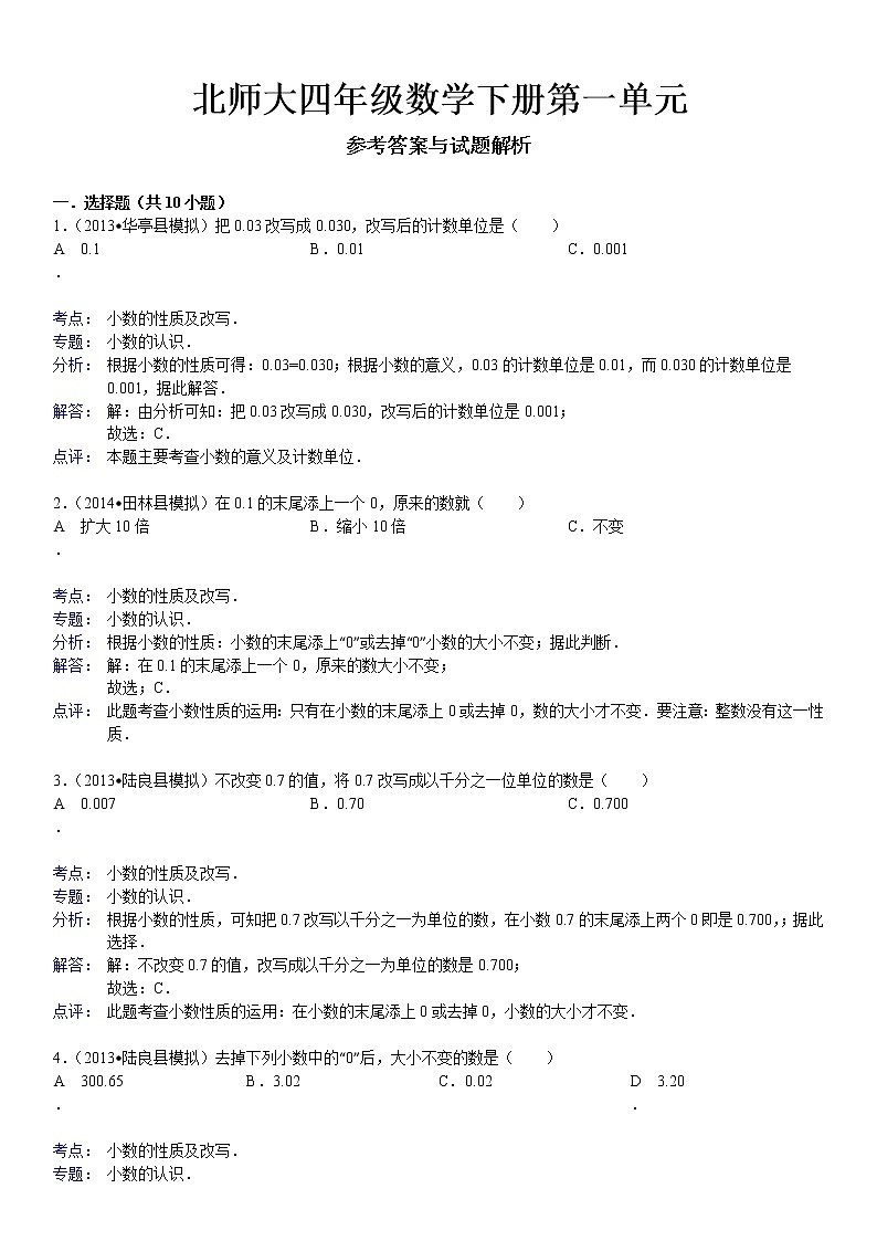 北师大四年级数学下册第一单元《小数的意义和加减法》(含答案)练习题第2页