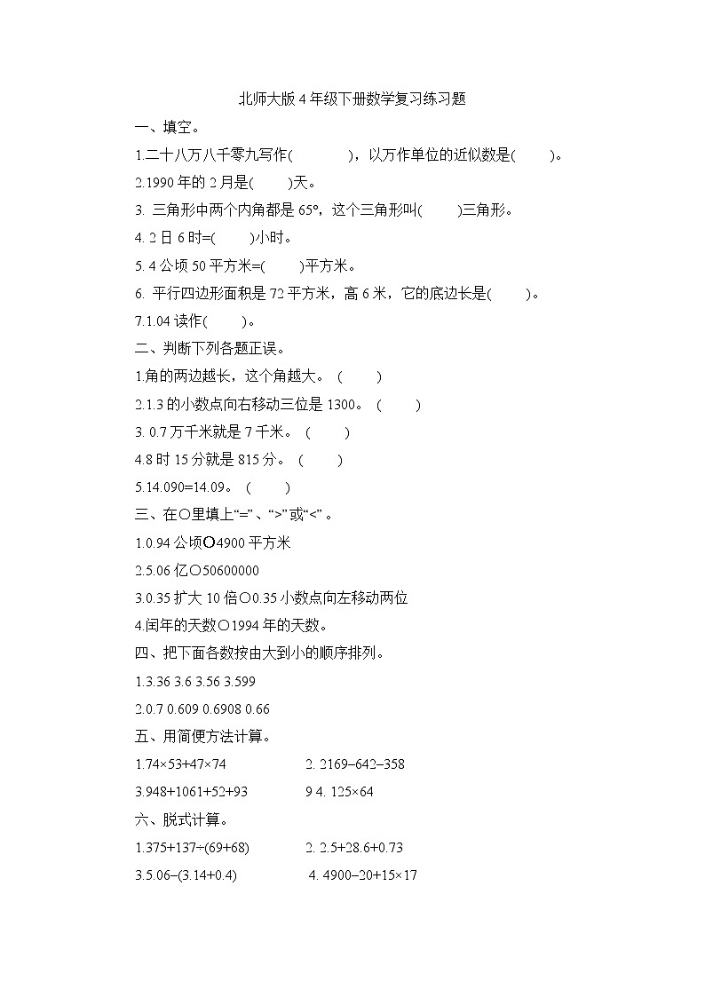 北师大版数学四年级下册 总复习练习题+无答案第1页