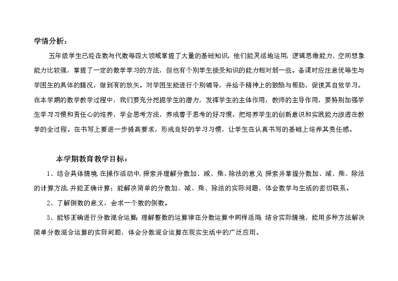 北师大版数学五年级下册 教学计划及教学进度参考01