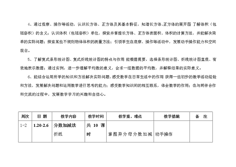 北师大版数学五年级下册 教学计划及教学进度参考02