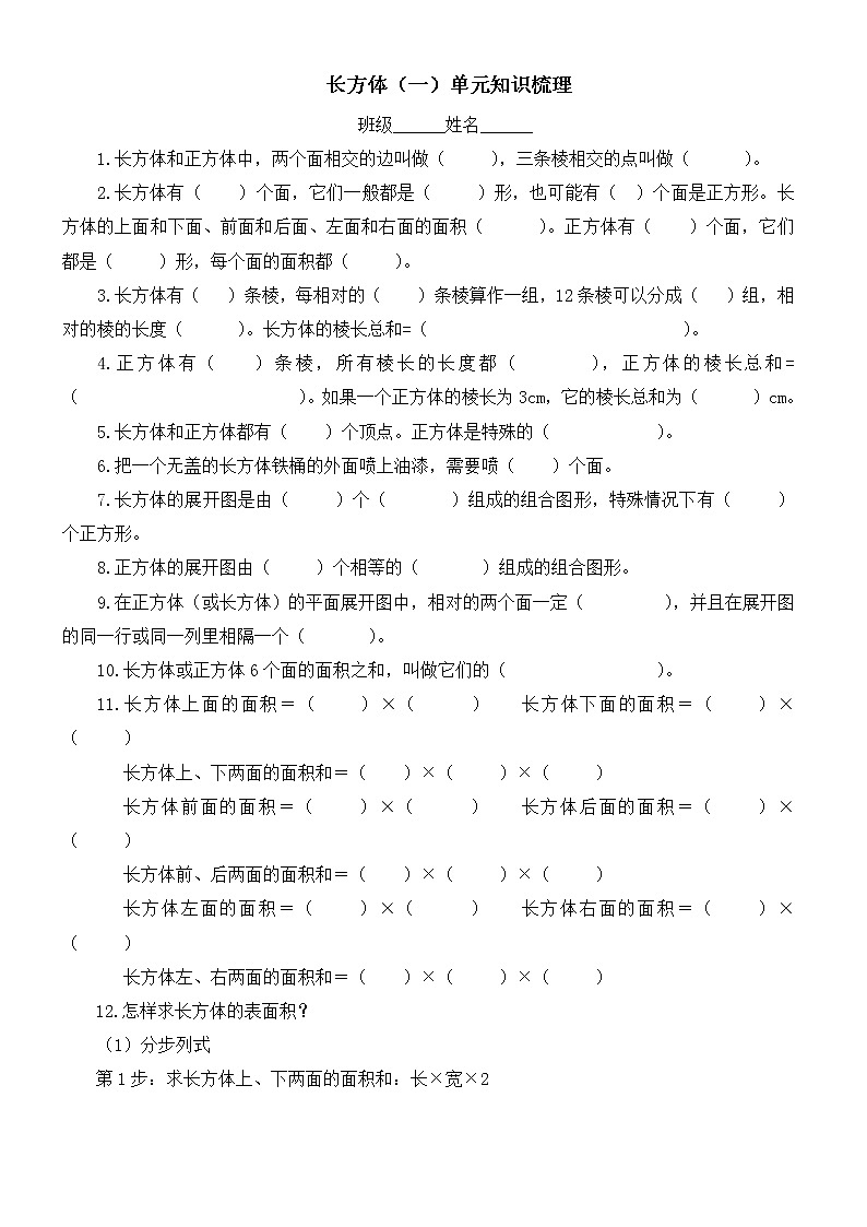 北师大版五年级数学下册 长方体(一) 知识点梳理01
