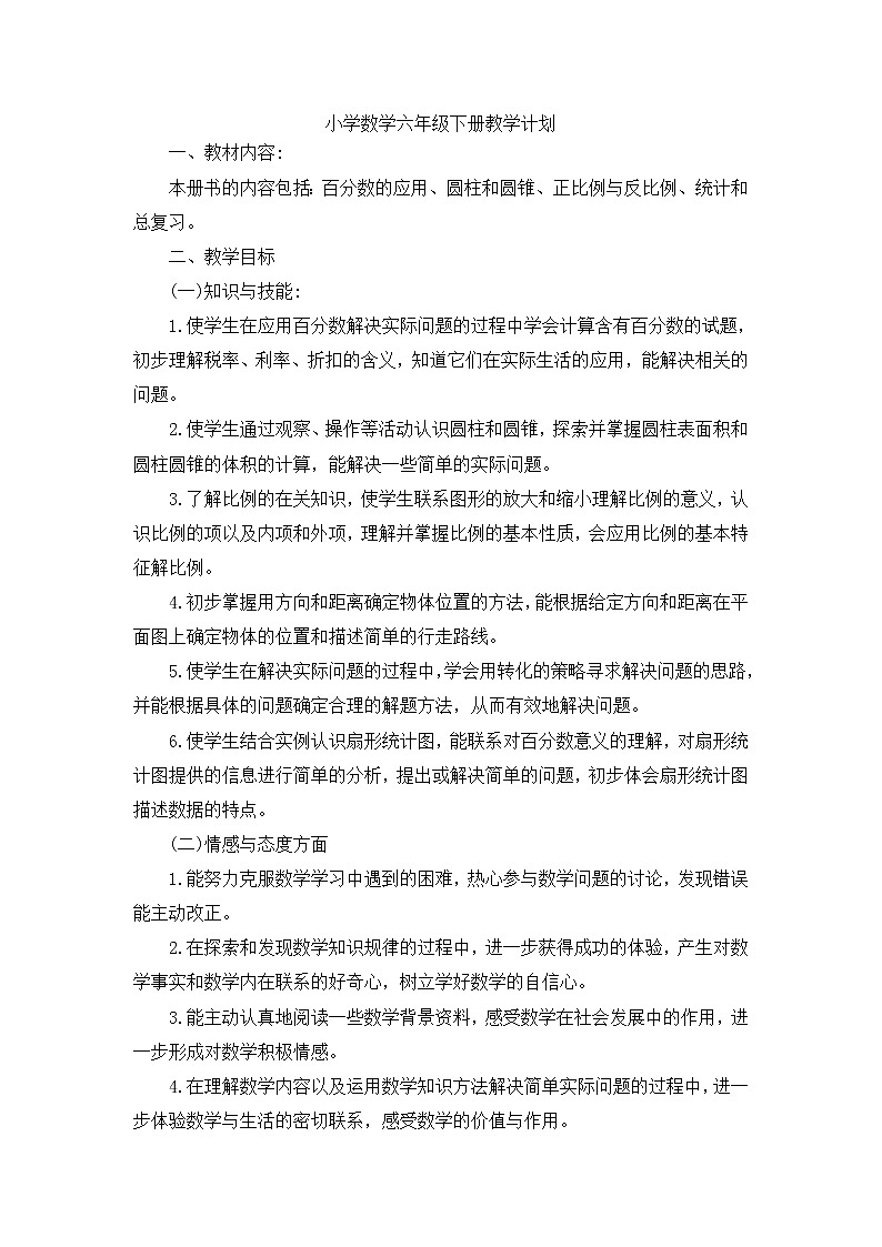 北师大版数学六年级下册教学计划及教学进度安排第1页