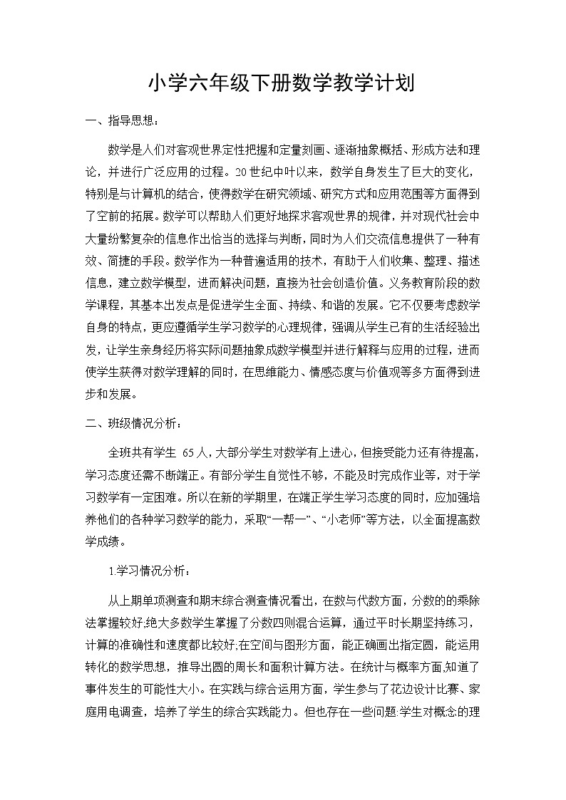 北师大版数学六年级下册教学计划及辅差措施第1页