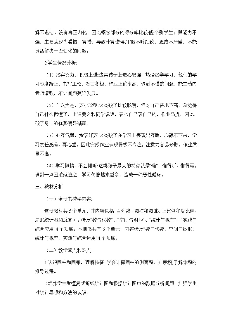 北师大版数学六年级下册教学计划及辅差措施第2页