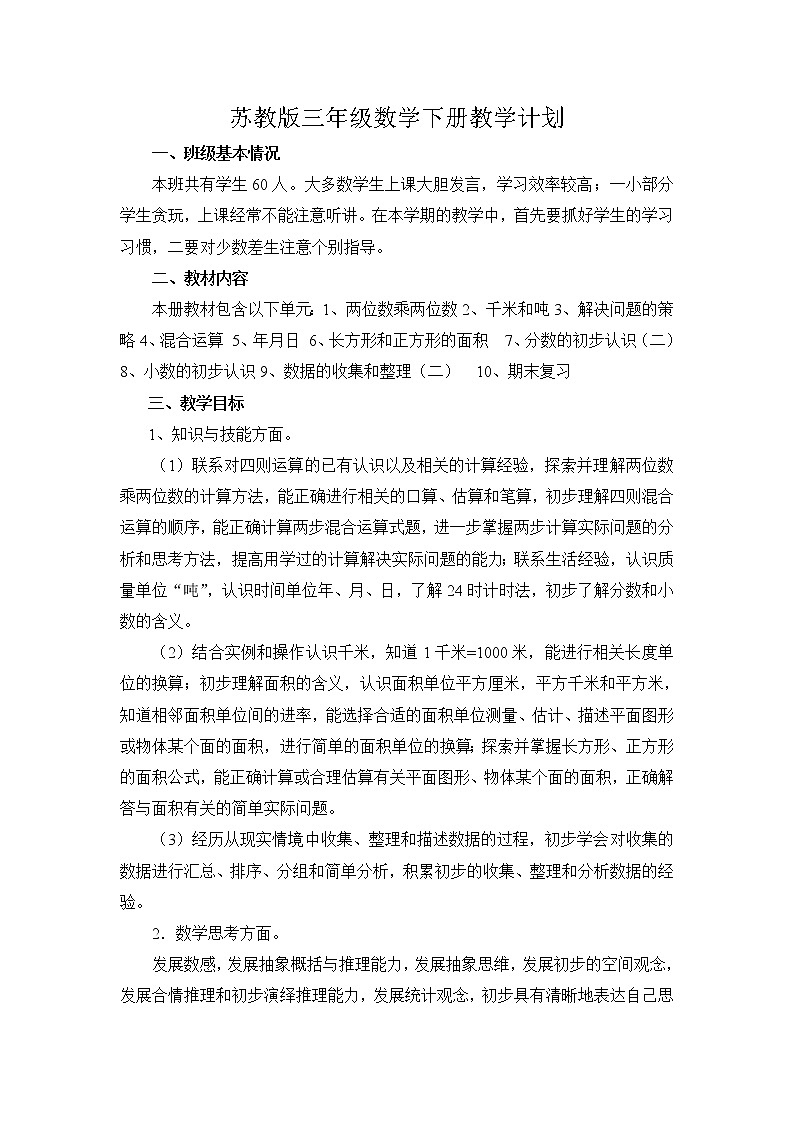 苏教版三年级下册数学教学计划及教学进度第1页