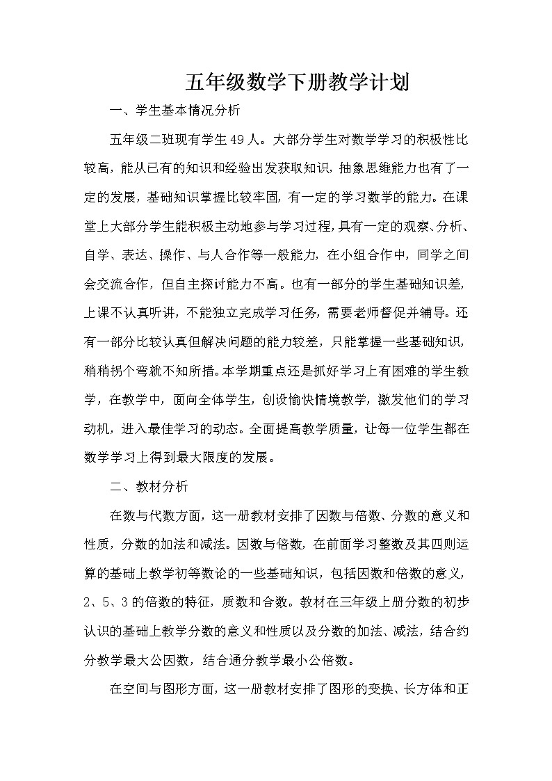 苏教版五年级下册数学教学计划及进度表01