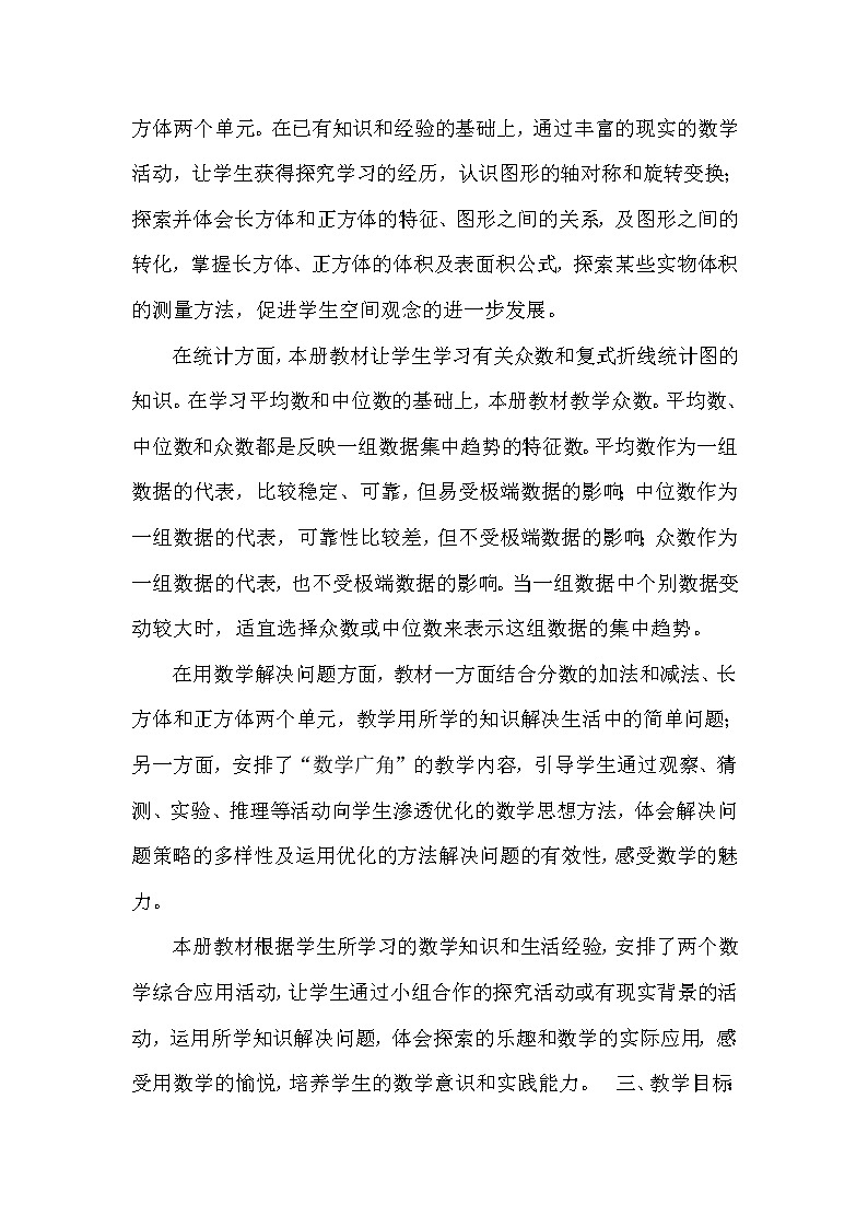 苏教版五年级下册数学教学计划及进度表02