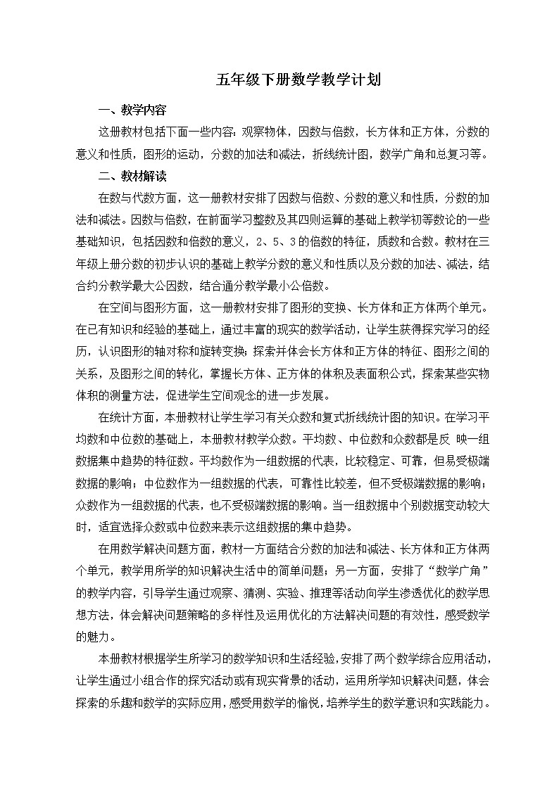 苏教版五年级下册数学教学计划及教学进度表第1页