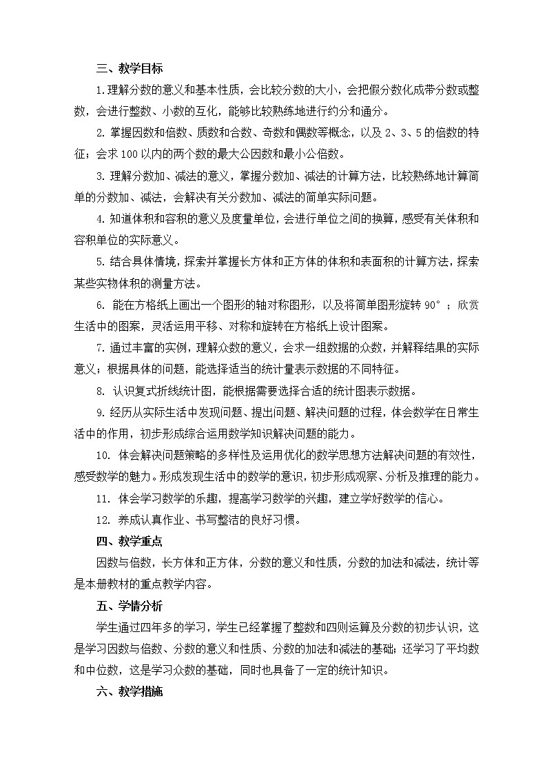 苏教版五年级下册数学教学计划及教学进度表第2页
