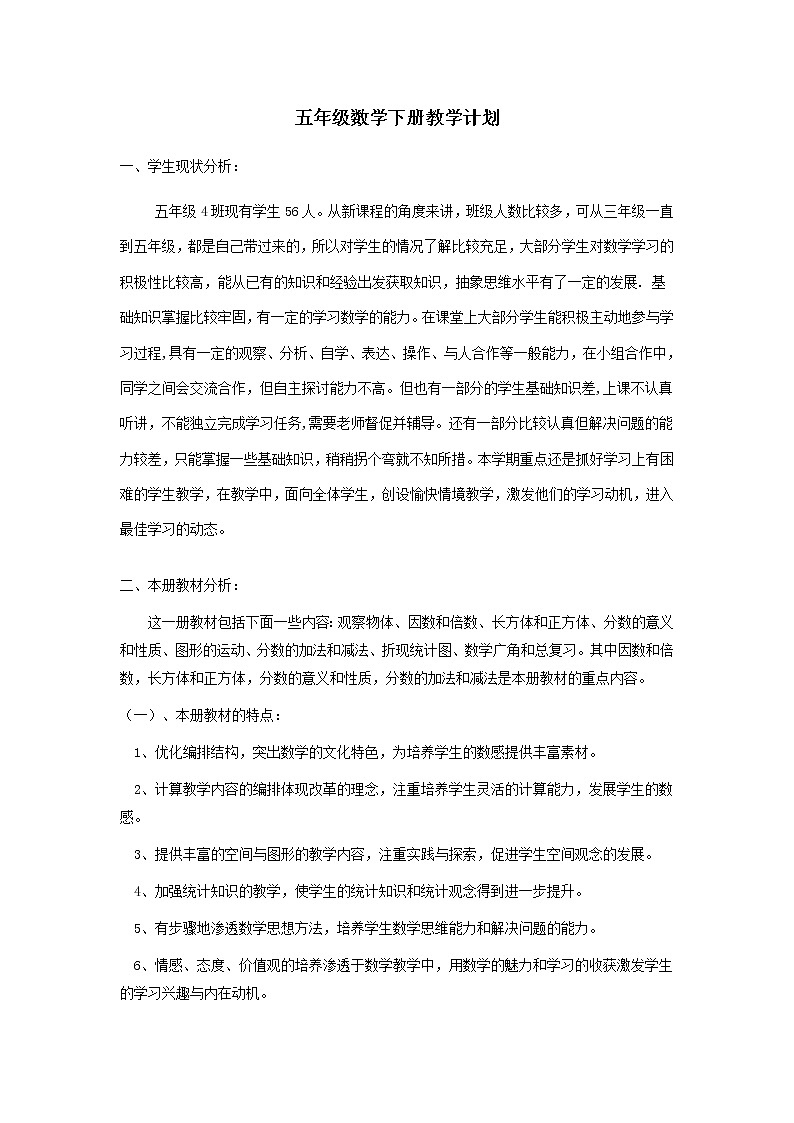 苏教版五年级下册数学教学计划及教学进度第1页