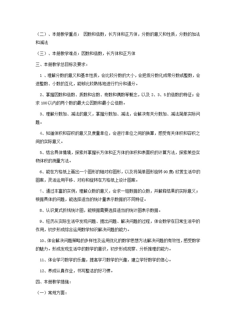苏教版五年级下册数学教学计划及教学进度第2页