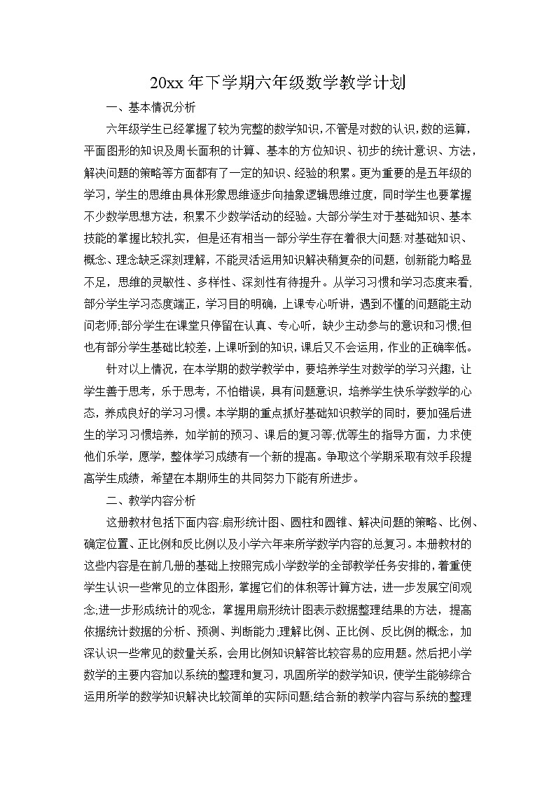 苏教版六年级下册数学教学计划及教学进度表01