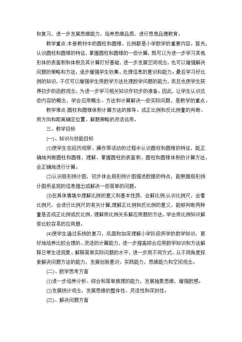 苏教版六年级下册数学教学计划及教学进度表02
