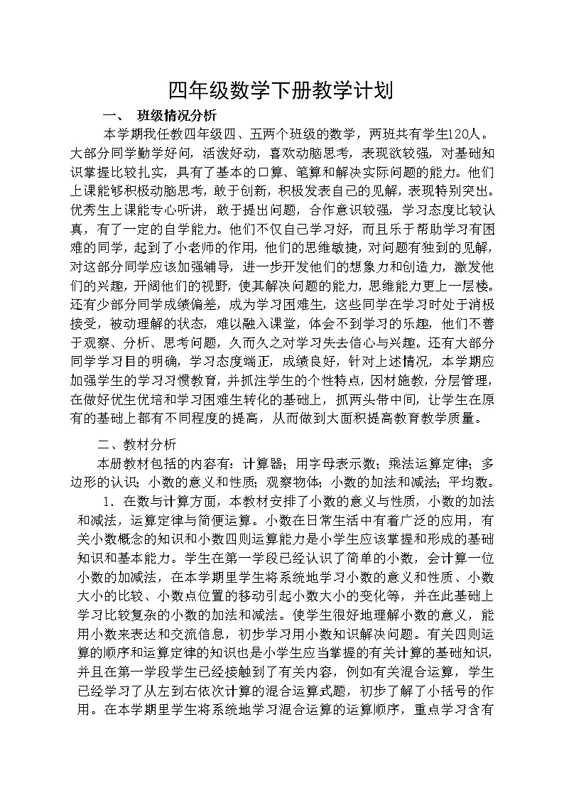 青岛版四年级数学下册教学计划及教学进度表第1页