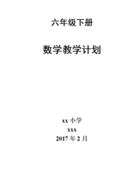 青岛版六年级数学下册教学计划及教学进度