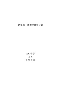 青岛版四年级下册数学教学计划及课时安排