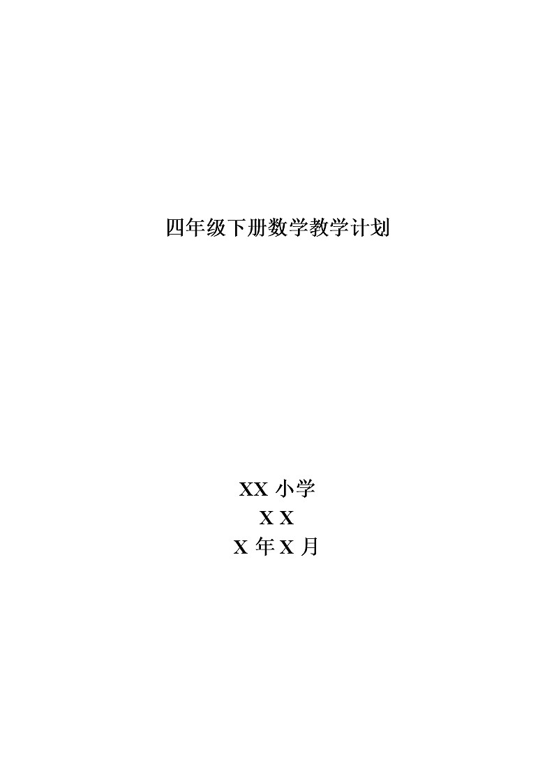 青岛版四年级下册数学教学计划及课时安排第1页