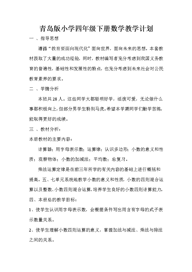 青岛版四年级下册数学教学计划及课时安排第2页