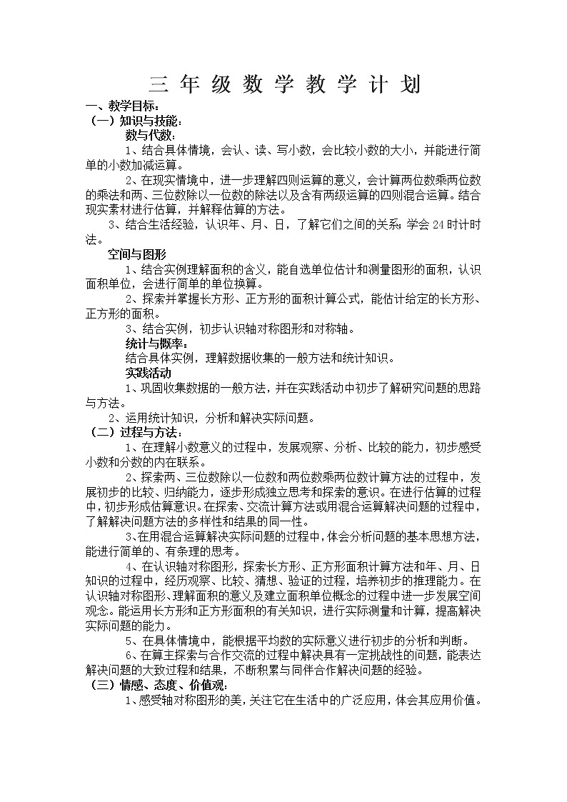 青岛版三年级数学下册教学计划及教学进度第1页