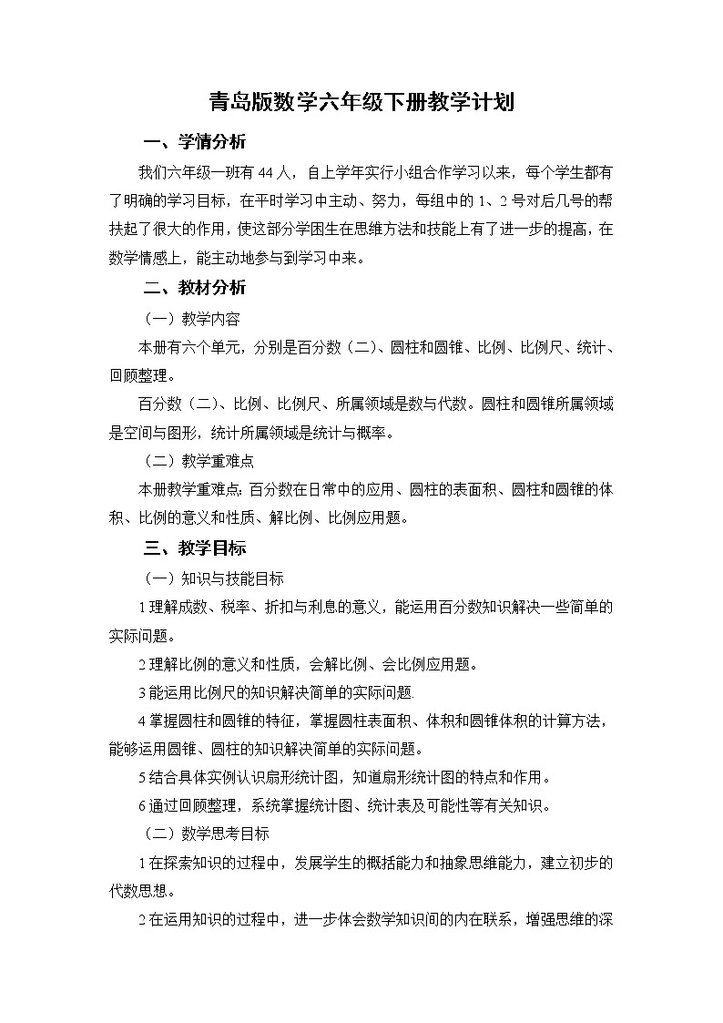 青岛版数学六年级下册教学计划及教学进度安排第1页