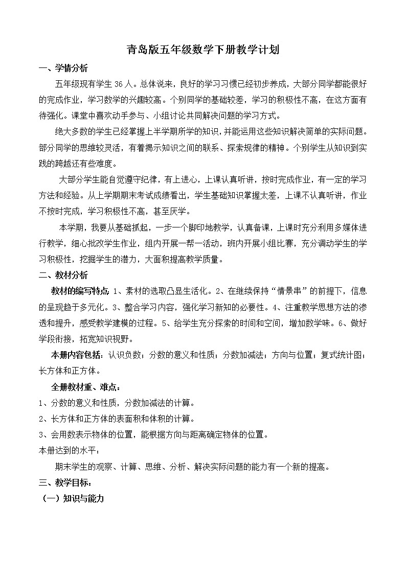 青岛版五年级数学下册教学计划及教学进度第1页