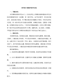 西师大版四年级下册数学教学计划及教学进度表