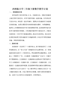 西师大版数学三年级下册教学计划及教学进度