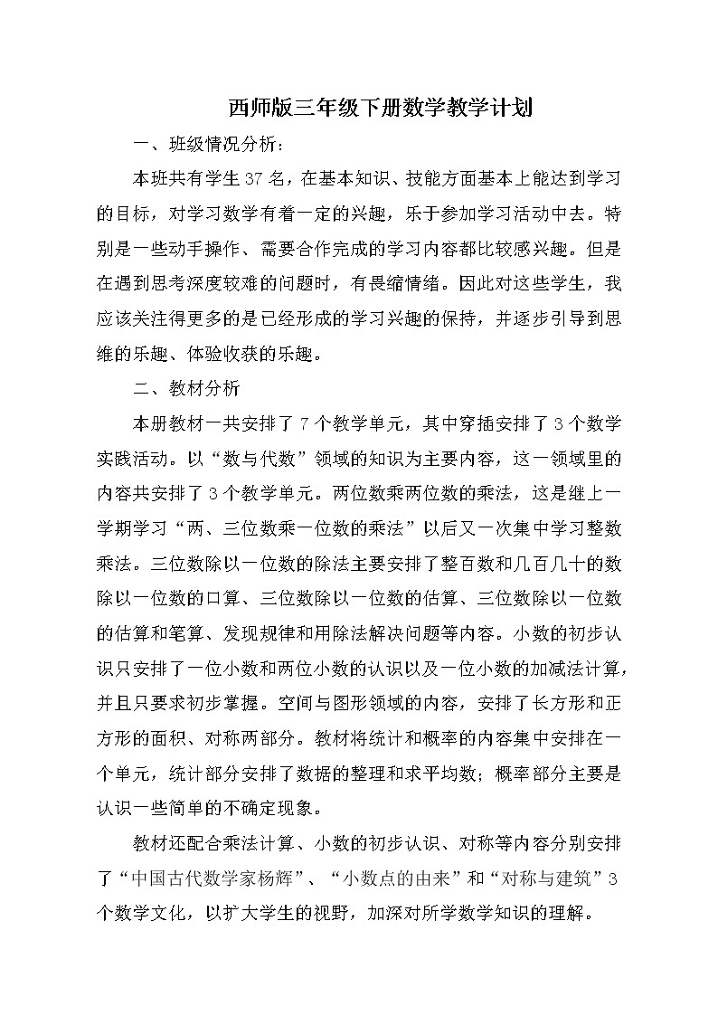 西师大版数学三年级下册教学计划及教学课时安排第1页