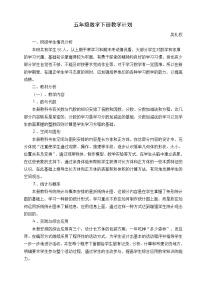 西师大版数学五年级下册教学计划及教学进度