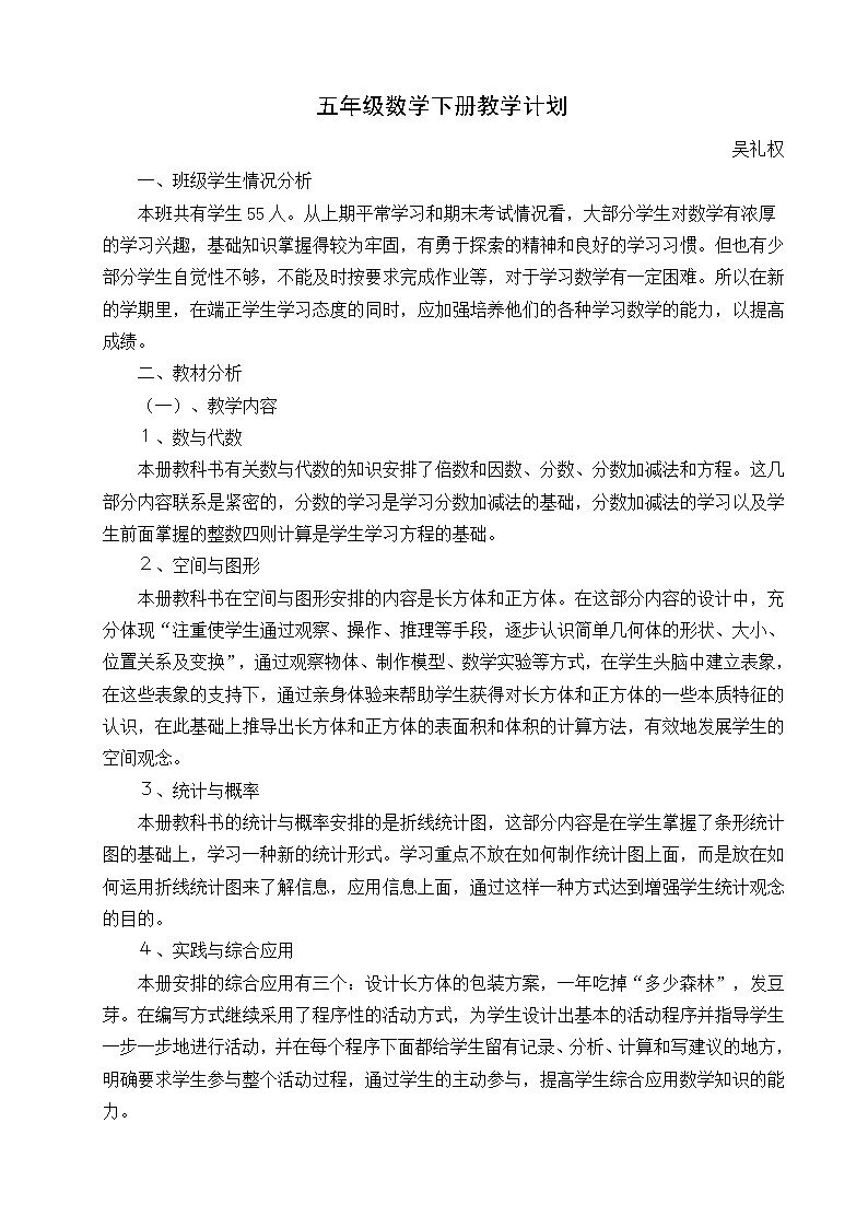 西师大版数学五年级下册教学计划及教学进度第1页
