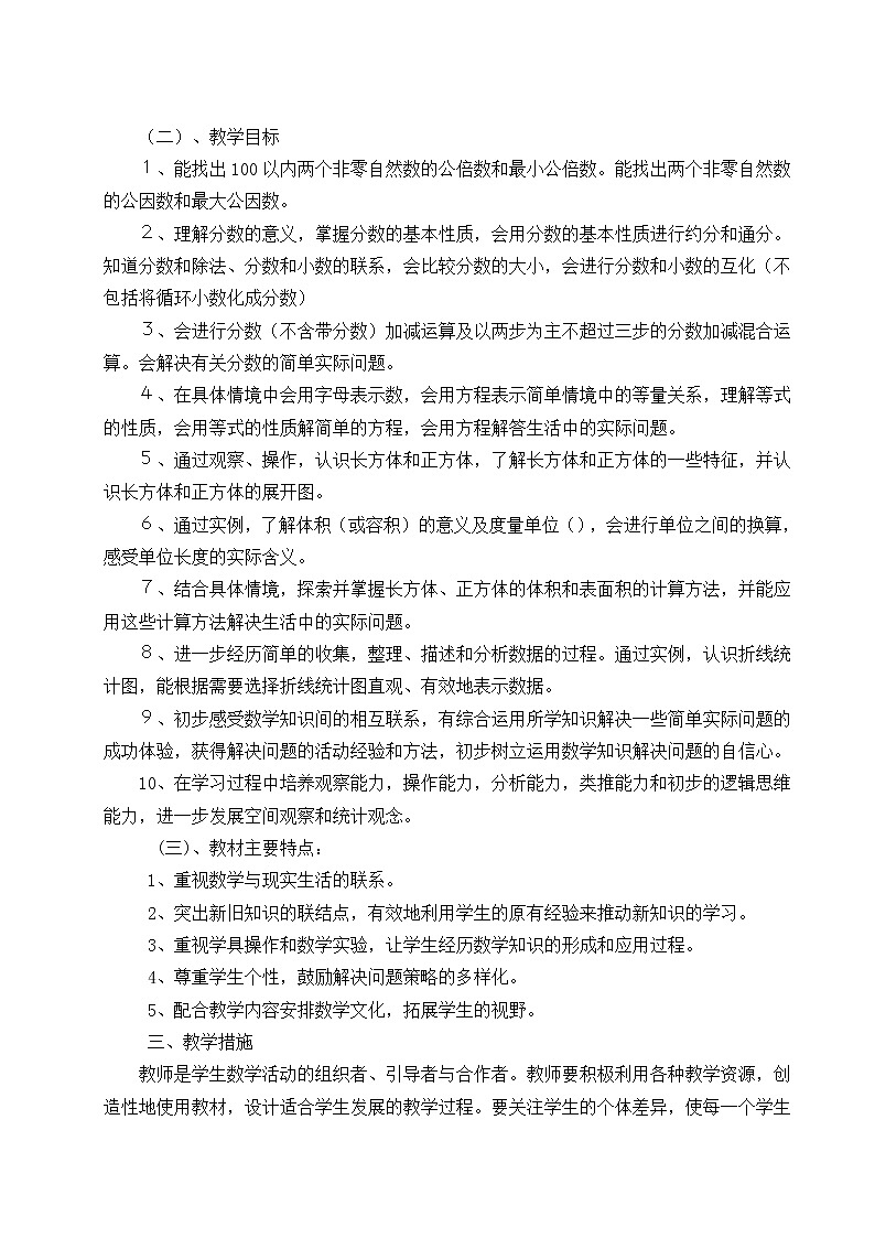 西师大版数学五年级下册教学计划及教学进度第2页