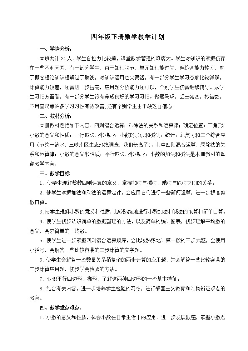 西师大版四年级下册数学教学计划及教学进度第1页