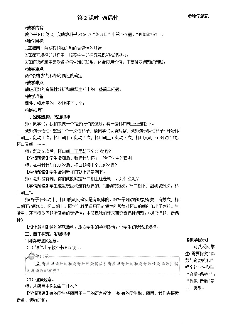 人教版五年级数学下册第二单元3.质数与合数 第2课时 奇偶性【教案】01