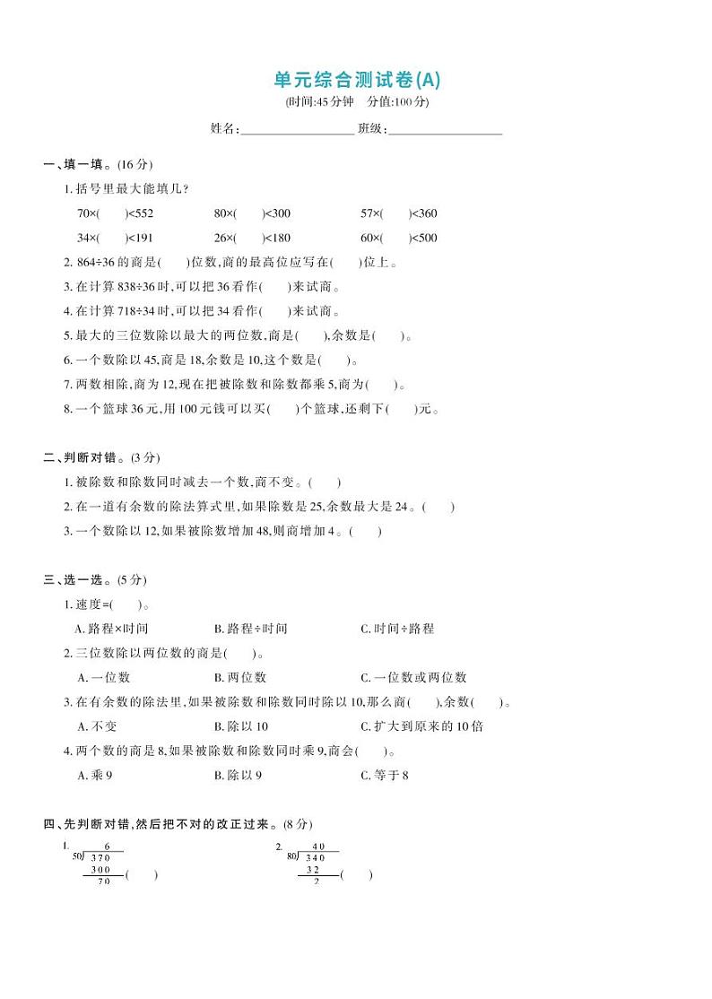 北师大版四年级数学上册 第6单元-单元综合测试卷A01