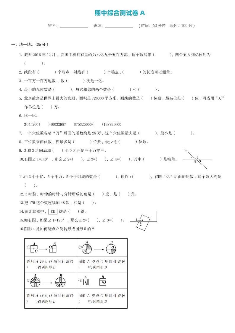 北师大版四年级数学上册 期中综合测试卷A01