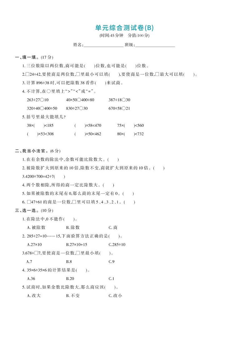 北师大版四年级数学上册 第6单元-单元综合测试卷B01