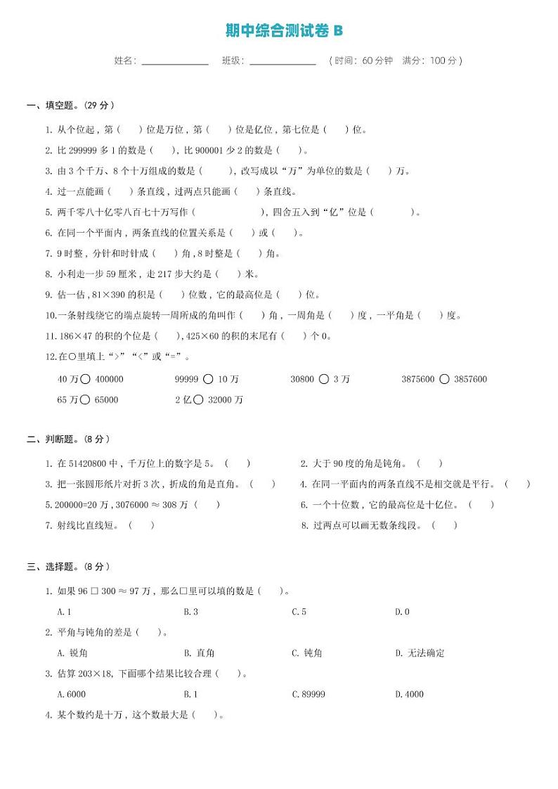 北师大版四年级数学上册 期中综合测试卷B01