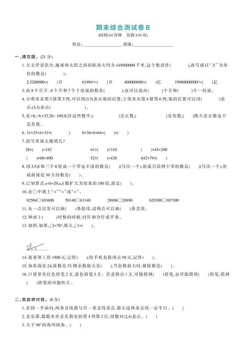 北师大版四年级数学上册 期末综合测试卷B第1页