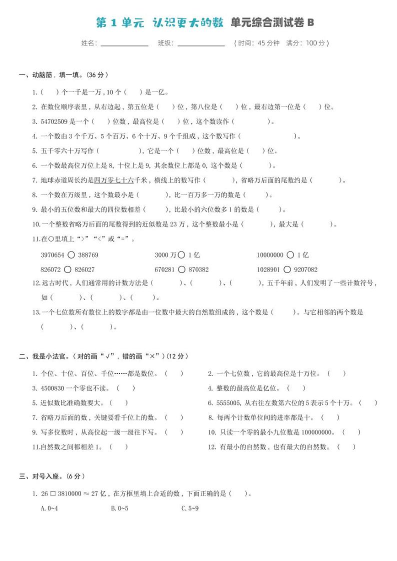 北师大版四年级数学上册 第1单元-单元综合测试卷B第1页
