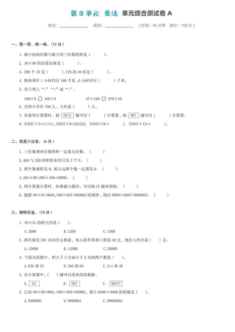 北师大版四年级数学上册 第3单元-单元综合测试卷A01