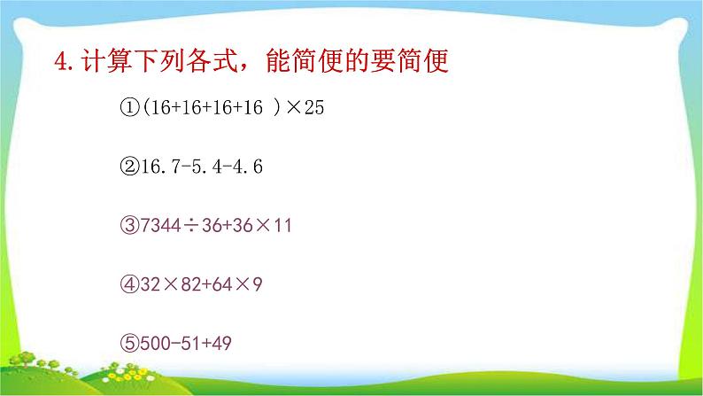 小升初数学复习四则运算完美课件PPT第8页