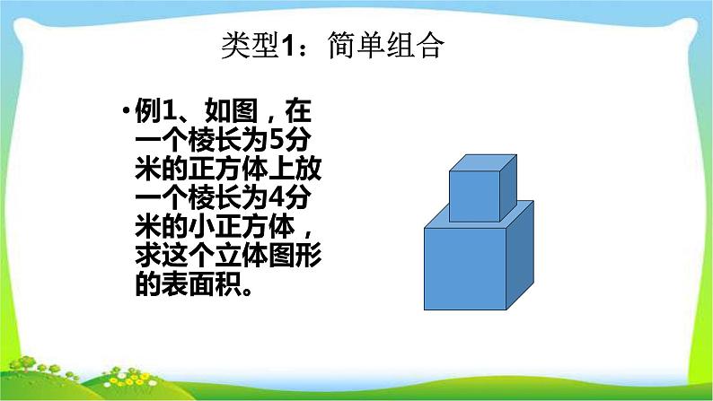 小升初数学复习巧算表面积完美课件PPT第4页