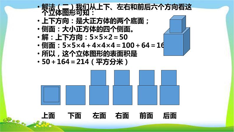 小升初数学复习巧算表面积完美课件PPT第6页